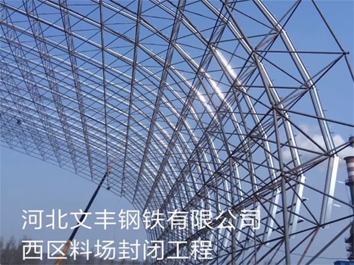 盐城文丰钢铁有限公司西区料场封闭工程