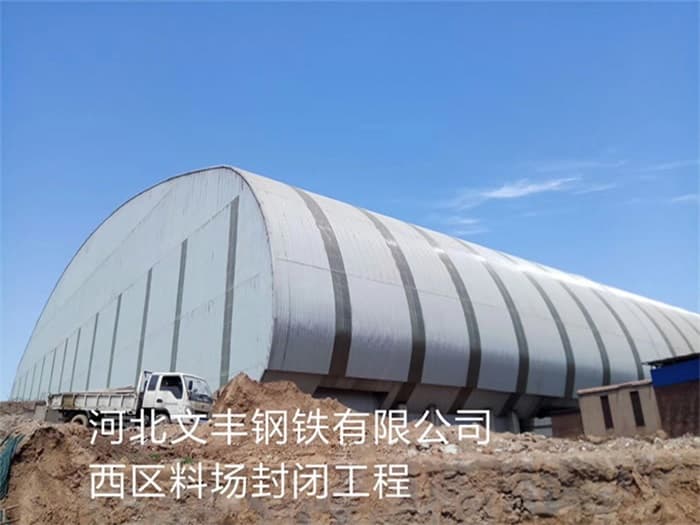 盐城文丰钢铁有限公司西区料场封闭工程