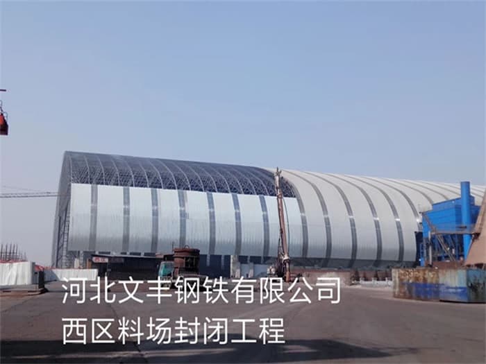 盐城文丰钢铁有限公司西区料场封闭工程