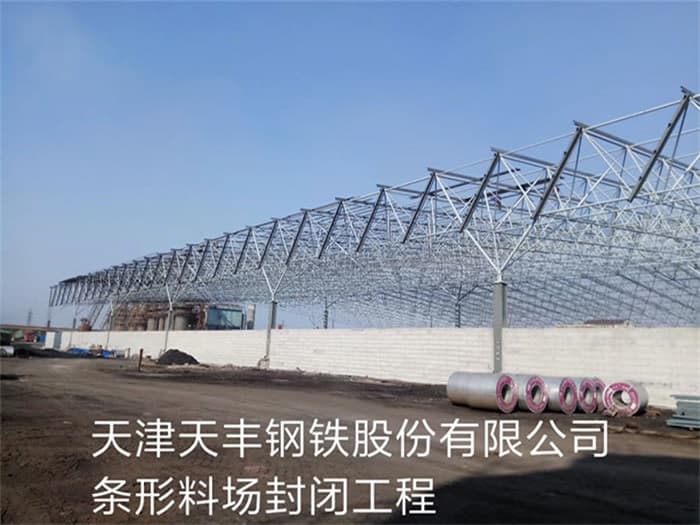 盐城天丰钢铁股份有限公司条形料场封闭工程
