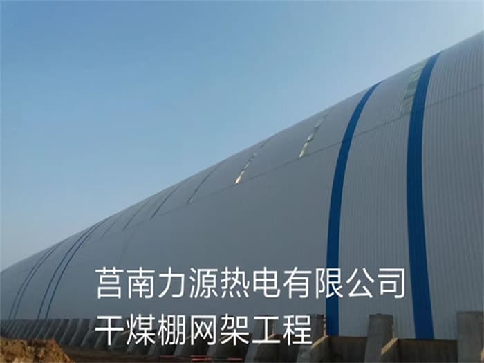 盐城力源热电有限公司干煤棚网架工程
