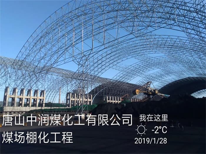 盐城中润煤化工有限公司煤场棚化工程