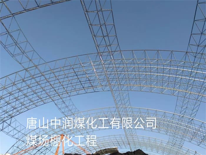 盐城中润煤化工有限公司煤场棚化工程