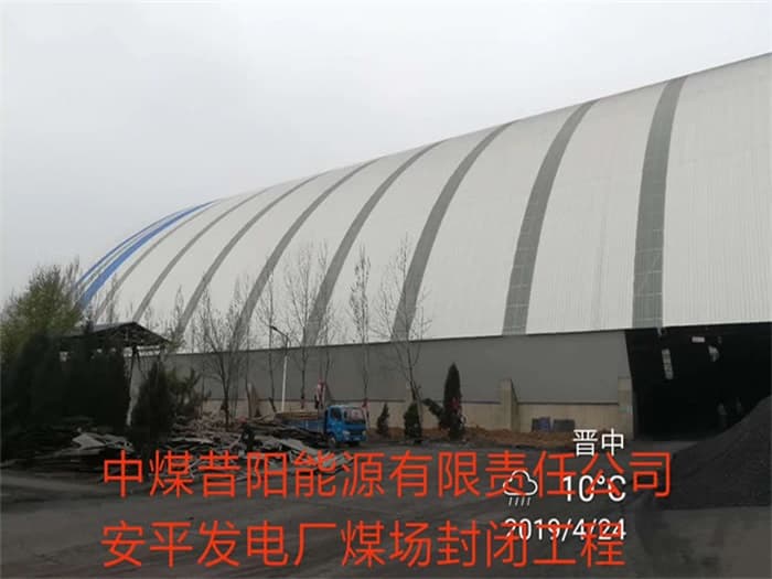 盐城中煤昔阳能源有限责任公司安平发电厂煤场封闭工程